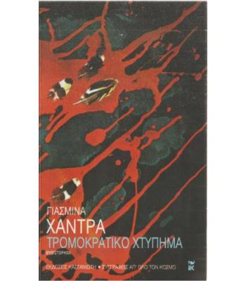 ΤΡΟΜΟΚΡΑΤΙΚΟ ΧΤΥΠΗΜΑ